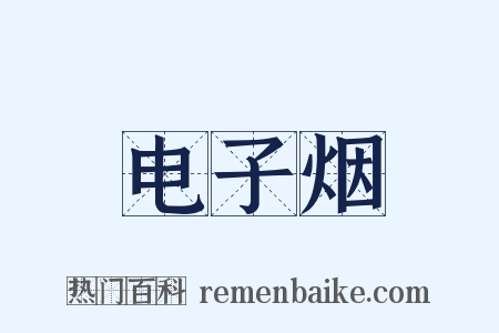 电子烟是什么意思的图片